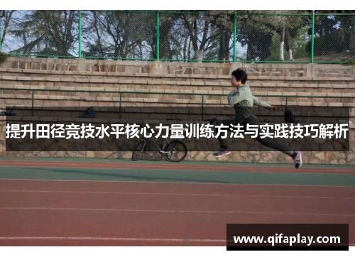 提升田径竞技水平核心力量训练方法与实践技巧解析