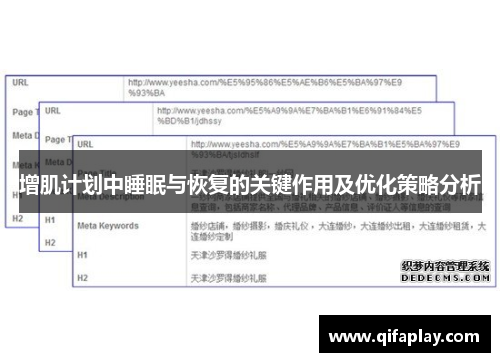增肌计划中睡眠与恢复的关键作用及优化策略分析