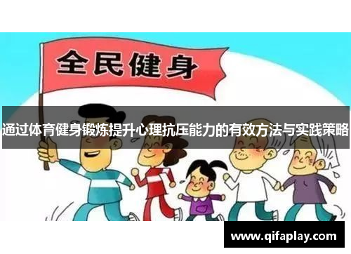 通过体育健身锻炼提升心理抗压能力的有效方法与实践策略