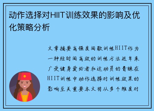 动作选择对HIIT训练效果的影响及优化策略分析