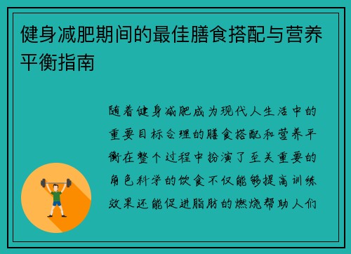 健身减肥期间的最佳膳食搭配与营养平衡指南