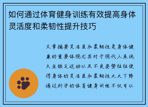 如何通过体育健身训练有效提高身体灵活度和柔韧性提升技巧