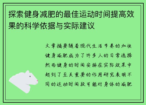探索健身减肥的最佳运动时间提高效果的科学依据与实际建议