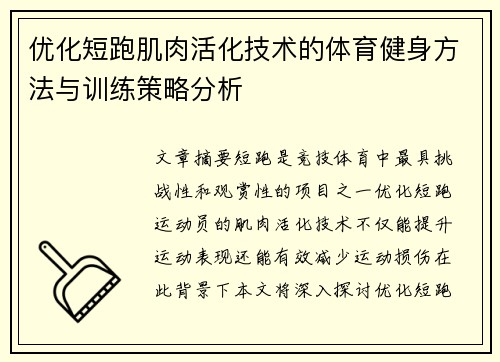 优化短跑肌肉活化技术的体育健身方法与训练策略分析