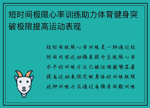 短时间极限心率训练助力体育健身突破极限提高运动表现