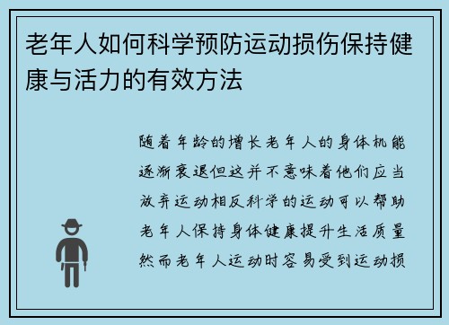 老年人如何科学预防运动损伤保持健康与活力的有效方法