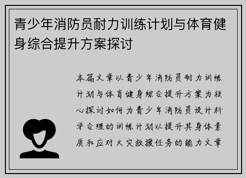 青少年消防员耐力训练计划与体育健身综合提升方案探讨