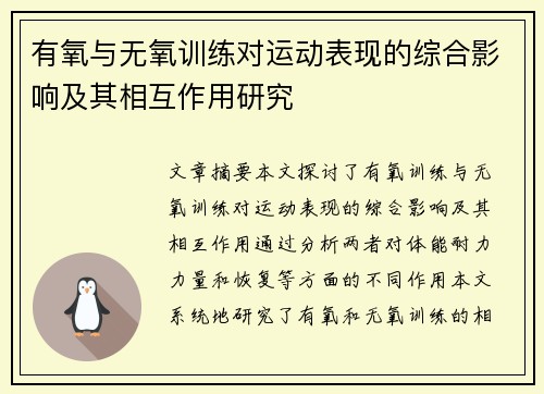 有氧与无氧训练对运动表现的综合影响及其相互作用研究
