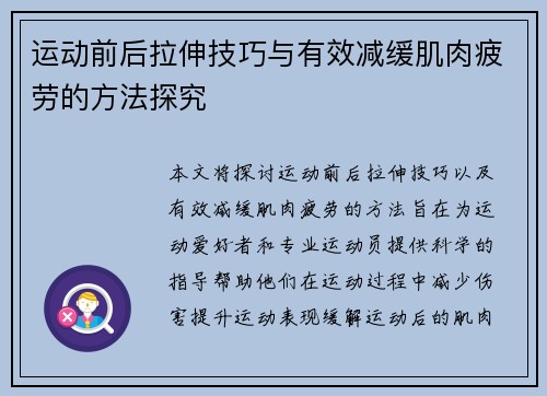 运动前后拉伸技巧与有效减缓肌肉疲劳的方法探究
