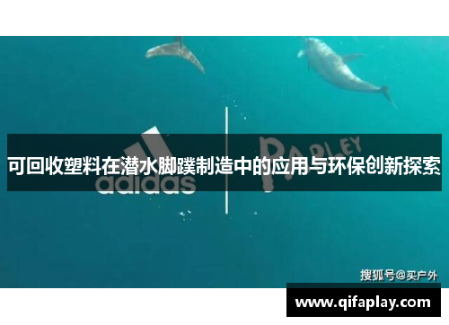 可回收塑料在潜水脚蹼制造中的应用与环保创新探索
