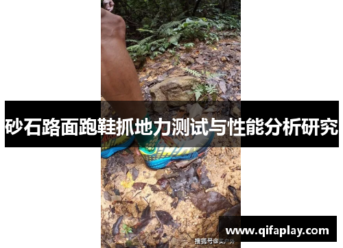 砂石路面跑鞋抓地力测试与性能分析研究