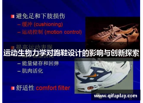 运动生物力学对跑鞋设计的影响与创新探索