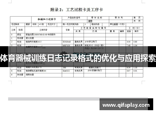 体育器械训练日志记录格式的优化与应用探索