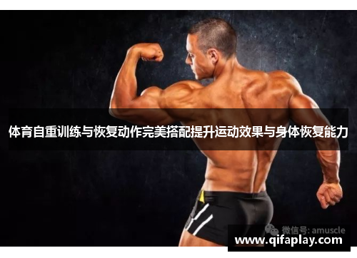 体育自重训练与恢复动作完美搭配提升运动效果与身体恢复能力