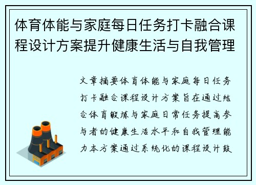 体育体能与家庭每日任务打卡融合课程设计方案提升健康生活与自我管理能力