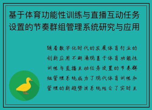 基于体育功能性训练与直播互动任务设置的节奏群组管理系统研究与应用