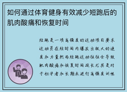 如何通过体育健身有效减少短跑后的肌肉酸痛和恢复时间