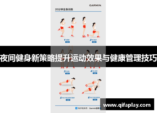 夜间健身新策略提升运动效果与健康管理技巧