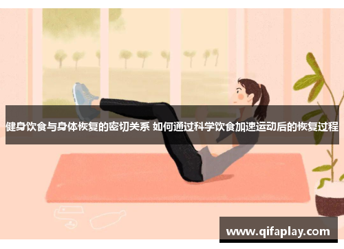 健身饮食与身体恢复的密切关系 如何通过科学饮食加速运动后的恢复过程