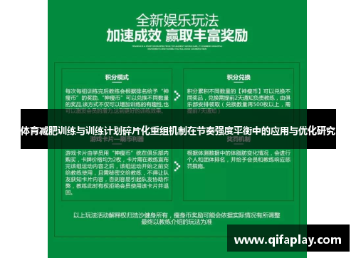 体育减肥训练与训练计划碎片化重组机制在节奏强度平衡中的应用与优化研究