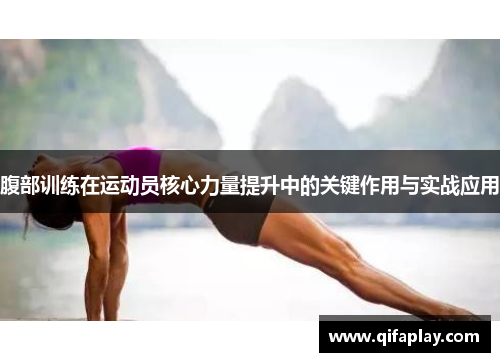 腹部训练在运动员核心力量提升中的关键作用与实战应用