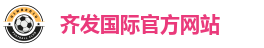 齐发国际官方网站